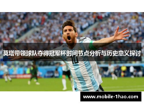 莫塔带领球队夺得冠军杯时间节点分析与历史意义探讨 莫塔带领球队夺得冠军杯时间节点分析与历史意义探讨