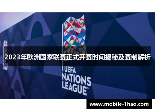 2023年欧洲国家联赛正式开赛时间揭秘及赛制解析