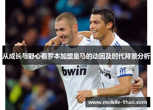 从成长与野心看罗本加盟皇马的动因及时代背景分析 从成长与野心看罗本加盟皇马的动因及时代背景分析