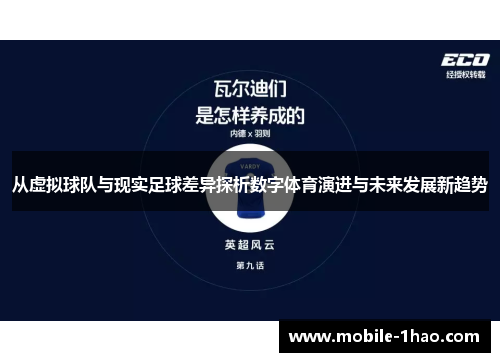 从虚拟球队与现实足球差异探析数字体育演进与未来发展新趋势 从虚拟球队与现实足球差异探析数字体育演进与未来发展新趋势