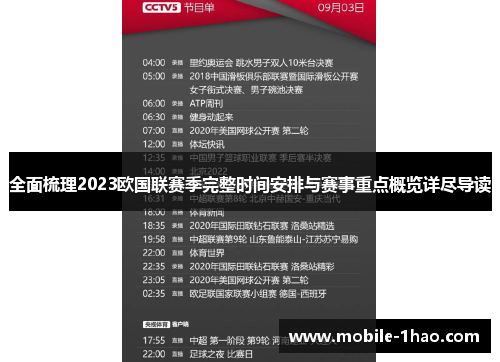 全面梳理2023欧国联赛季完整时间安排与赛事重点概览详尽导读 全面梳理2023欧国联赛季完整时间安排与赛事重点概览详尽导读