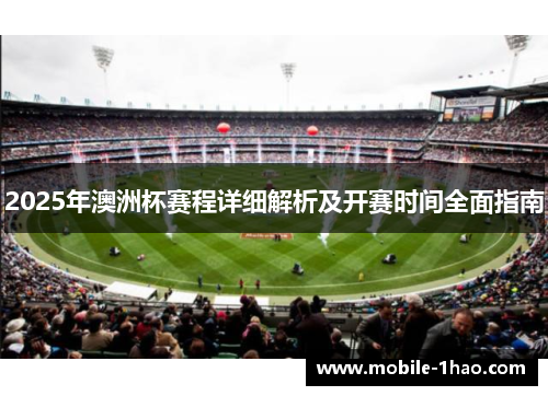 2025年澳洲杯赛程详细解析及开赛时间全面指南 2025年澳洲杯赛程详细解析及开赛时间全面指南
