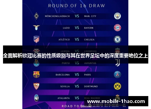 全面解析欧冠比赛的性质级别与其在世界足坛中的深度重要地位之上