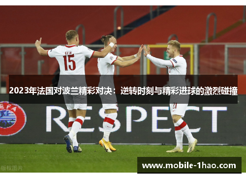 2023年法国对波兰精彩对决:逆转时刻与精彩进球的激烈碰撞 2023年法国对波兰精彩对决:逆转时刻与精彩进球的激烈碰撞