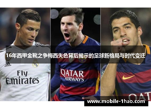 16年西甲金靴之争梅西失色背后揭示的足球新格局与时代变迁 16年西甲金靴之争梅西失色背后揭示的足球新格局与时代变迁