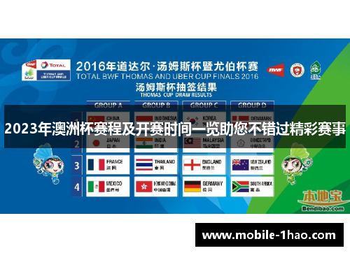 2023年澳洲杯赛程及开赛时间一览助您不错过精彩赛事