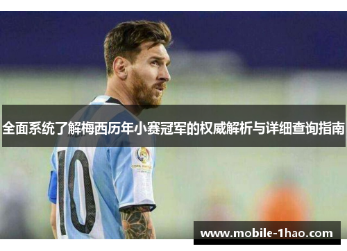 全面系统了解梅西历年小赛冠军的权威解析与详细查询指南 全面系统了解梅西历年小赛冠军的权威解析与详细查询指南
