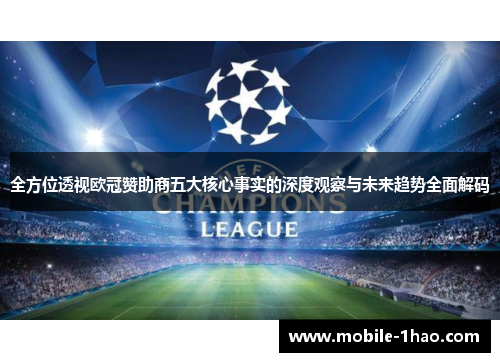 全方位透视欧冠赞助商五大核心事实的深度观察与未来趋势全面解码