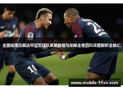 全面梳理历届法甲冠军球队发展脉络与荣耀全景百科深度解析全貌汇