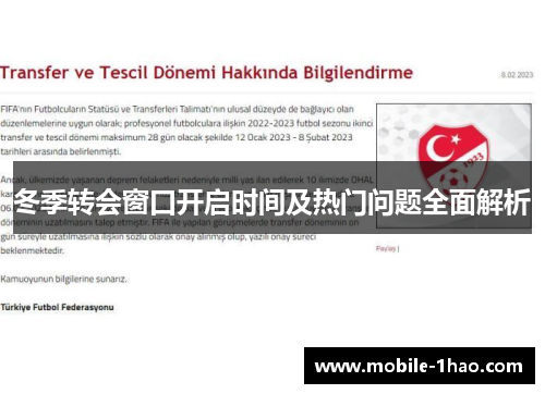 冬季转会窗口开启时间及热门问题全面解析