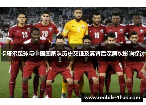 卡塔尔足球与中国国家队历史交锋及其背后深层次影响探讨