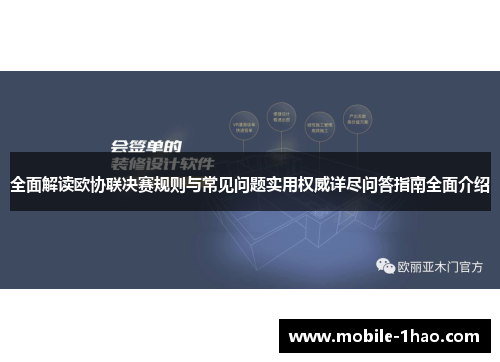 全面解读欧协联决赛规则与常见问题实用权威详尽问答指南全面介绍 全面解读欧协联决赛规则与常见问题实用权威详尽问答指南全面介绍