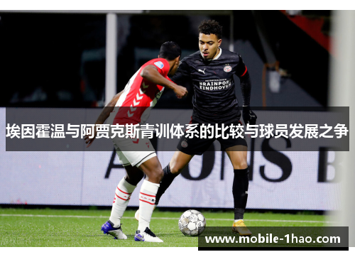 埃因霍温与阿贾克斯青训体系的比较与球员发展之争