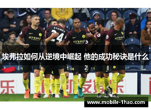 埃弗拉如何从逆境中崛起 他的成功秘诀是什么