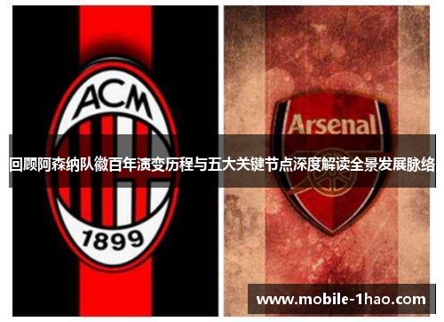 回顾阿森纳队徽百年演变历程与五大关键节点深度解读全景发展脉络