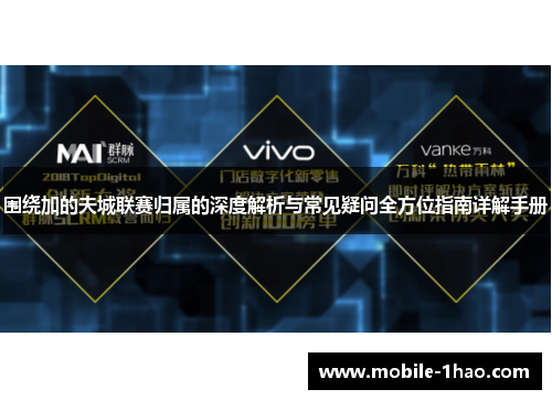 围绕加的夫城联赛归属的深度解析与常见疑问全方位指南详解手册
