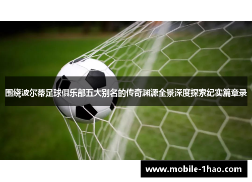围绕波尔蒂足球俱乐部五大别名的传奇渊源全景深度探索纪实篇章录
