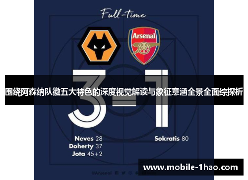 围绕阿森纳队徽五大特色的深度视觉解读与象征意涵全景全面综探析