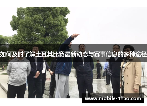 如何及时了解土耳其比赛最新动态与赛事信息的多种途径