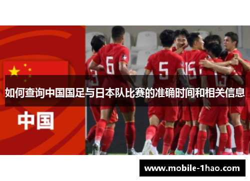 如何查询中国国足与日本队比赛的准确时间和相关信息 如何查询中国国足与日本队比赛的准确时间和相关信息