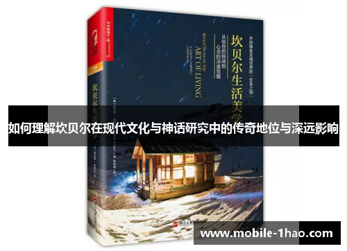 如何理解坎贝尔在现代文化与神话研究中的传奇地位与深远影响 如何理解坎贝尔在现代文化与神话研究中的传奇地位与深远影响