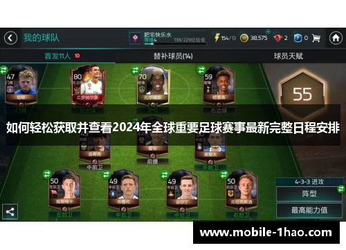 如何轻松获取并查看2024年全球重要足球赛事最新完整日程安排