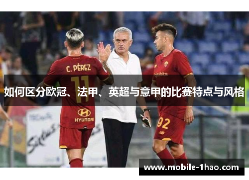 如何区分欧冠、法甲、英超与意甲的比赛特点与风格