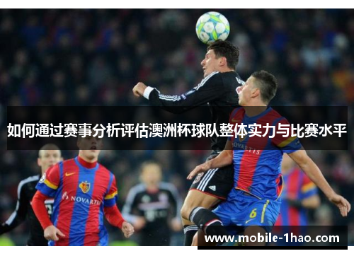 如何通过赛事分析评估澳洲杯球队整体实力与比赛水平