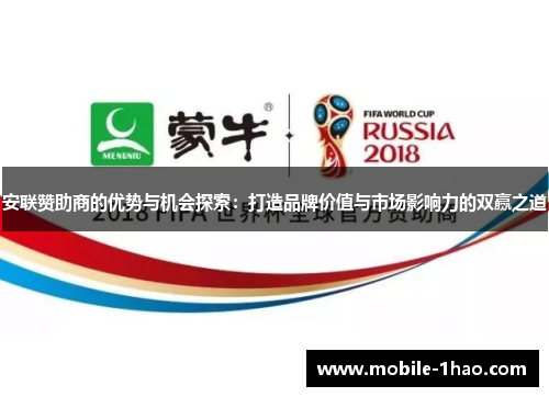 安联赞助商的优势与机会探索：打造品牌价值与市场影响力的双赢之道