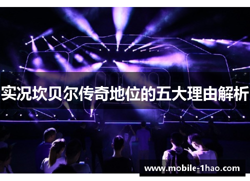 实况坎贝尔传奇地位的五大理由解析