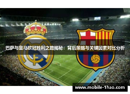 巴萨与皇马欧冠胜利之路揭秘:背后策略与关键因素对比分析 巴萨与皇马欧冠胜利之路揭秘:背后策略与关键因素对比分析