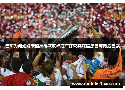 巴萨为何始终未能赢得欧联杯冠军探究其深层原因与背后因素 巴萨为何始终未能赢得欧联杯冠军探究其深层原因与背后因素