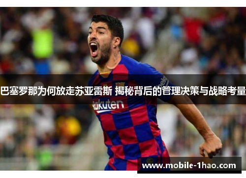 巴塞罗那为何放走苏亚雷斯 揭秘背后的管理决策与战略考量 巴塞罗那为何放走苏亚雷斯 揭秘背后的管理决策与战略考量