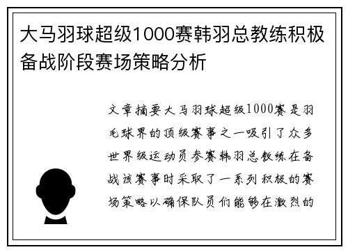 大马羽球超级1000赛韩羽总教练积极备战阶段赛场策略分析 大马羽球超级1000赛韩羽总教练积极备战阶段赛场策略分析