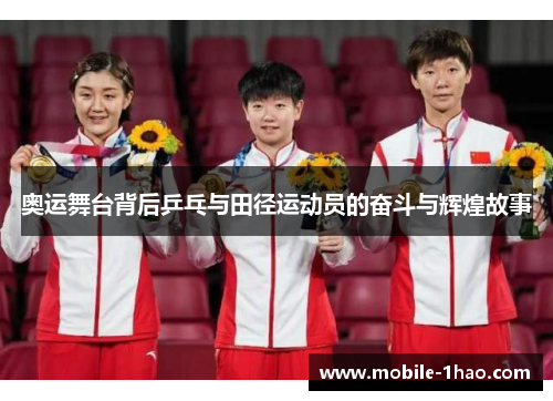奥运舞台背后乒乓与田径运动员的奋斗与辉煌故事