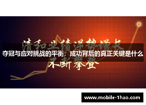 夺冠与应对挑战的平衡：成功背后的真正关键是什么