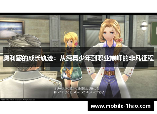 奥利塞的成长轨迹:从纯真少年到职业巅峰的非凡征程 奥利塞的成长轨迹:从纯真少年到职业巅峰的非凡征程