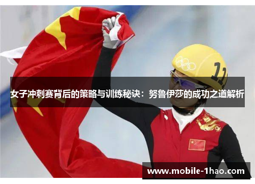 女子冲刺赛背后的策略与训练秘诀：努鲁伊莎的成功之道解析