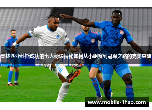 奥林匹亚科斯成功的七大秘诀揭秘如何从小组赛到冠军之路的完美突破 奥林匹亚科斯成功的七大秘诀揭秘如何从小组赛到冠军之路的完美突破