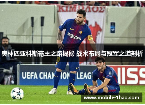 奥林匹亚科斯霸主之路揭秘 战术布局与冠军之道剖析 奥林匹亚科斯霸主之路揭秘 战术布局与冠军之道剖析