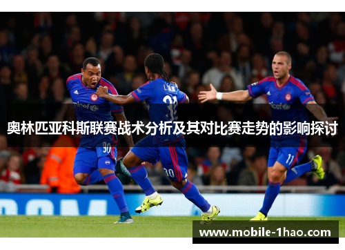 奥林匹亚科斯联赛战术分析及其对比赛走势的影响探讨