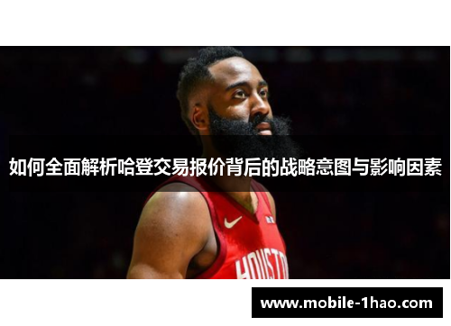 如何全面解析哈登交易报价背后的战略意图与影响因素 如何全面解析哈登交易报价背后的战略意图与影响因素