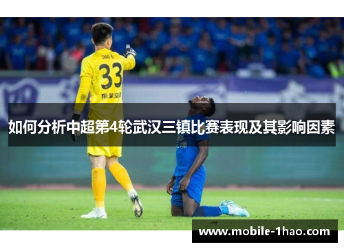如何分析中超第4轮武汉三镇比赛表现及其影响因素