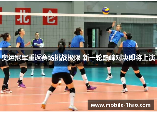 奥运冠军重返赛场挑战极限 新一轮巅峰对决即将上演