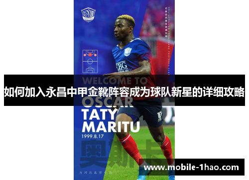 如何加入永昌中甲金靴阵容成为球队新星的详细攻略