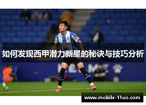 如何发现西甲潜力新星的秘诀与技巧分析 如何发现西甲潜力新星的秘诀与技巧分析