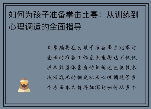 如何为孩子准备拳击比赛：从训练到心理调适的全面指导