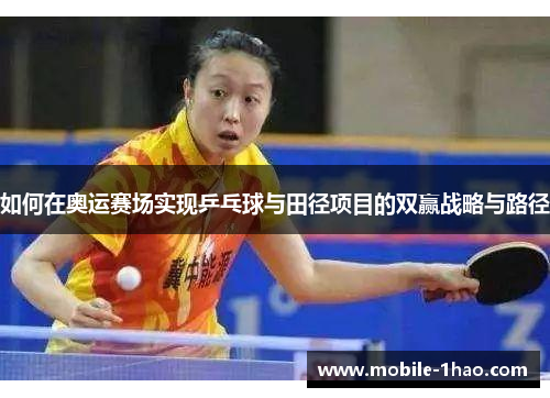 如何在奥运赛场实现乒乓球与田径项目的双赢战略与路径