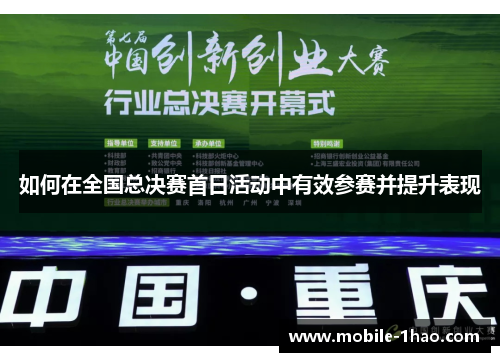 如何在全国总决赛首日活动中有效参赛并提升表现
