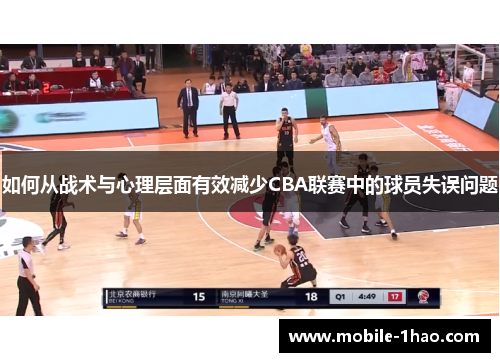 如何从战术与心理层面有效减少CBA联赛中的球员失误问题 如何从战术与心理层面有效减少CBA联赛中的球员失误问题